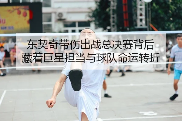 东契奇带伤出战总决赛背后 藏着巨星担当与球队命运转折