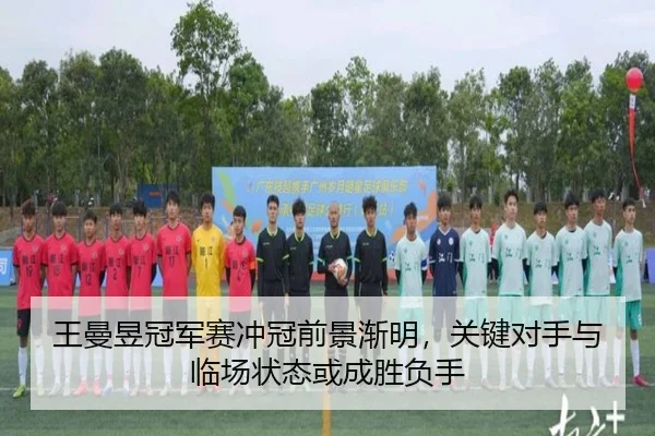 王曼昱冠军赛冲冠前景渐明，关键对手与临场状态或成胜负手